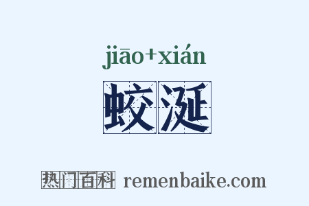 蛟涎是什么意思的图片